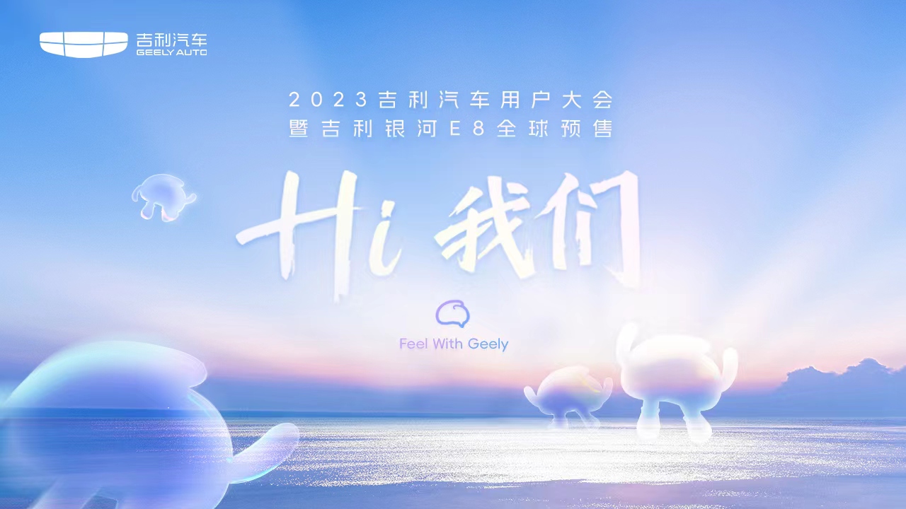 “Hi 我们”2023吉利汽车用户大会