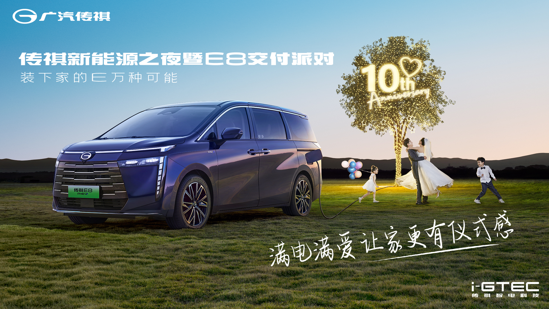 广汽传祺新能源之夜暨E8交付派对