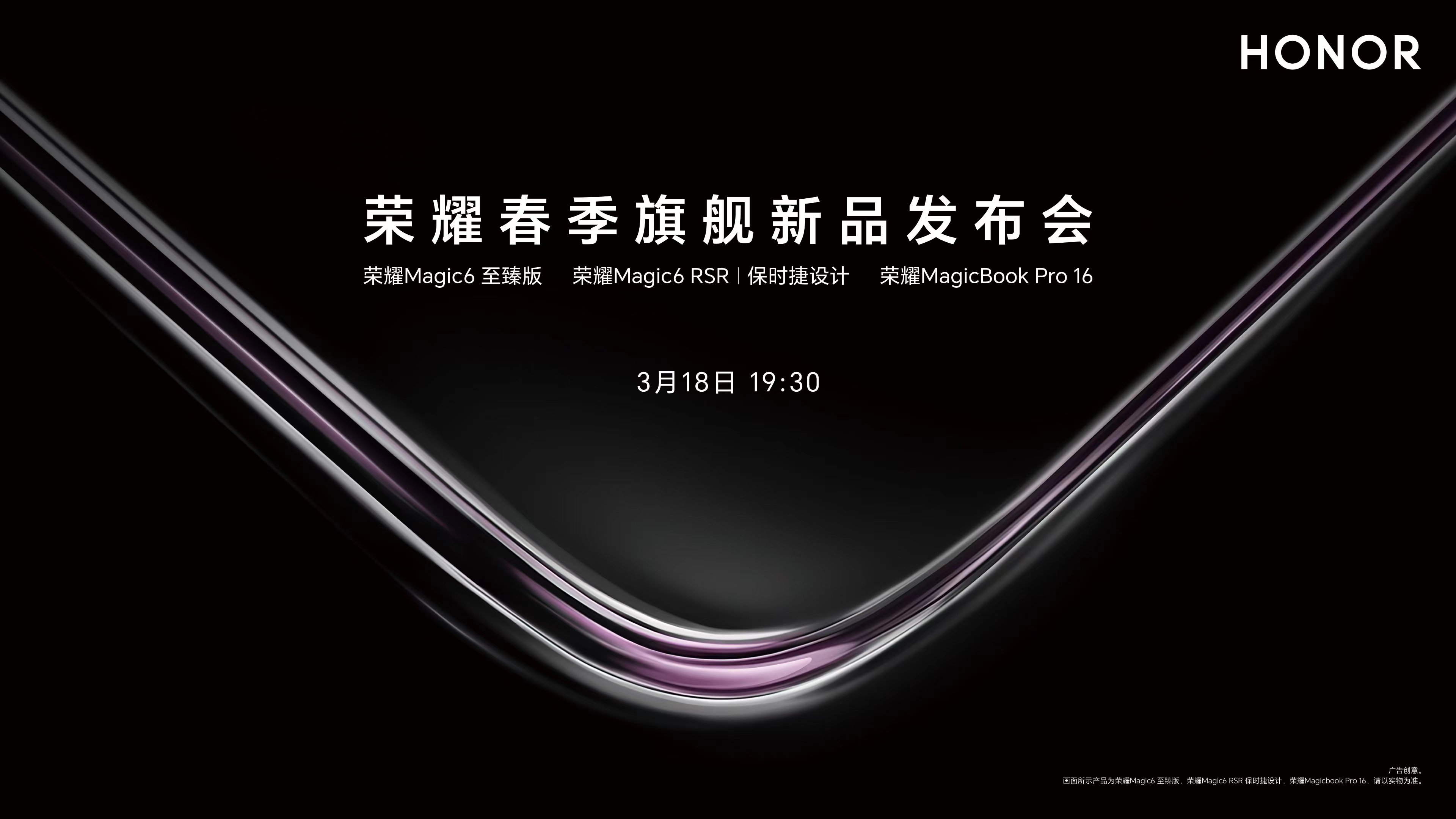 荣耀春季旗舰新品发布会