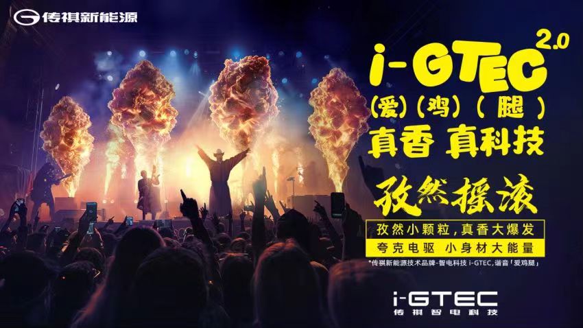 安达组合×传祺新能源 i-GTEC技术秀重磅来袭！