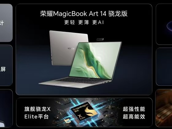 荣耀MagicBook Art 14骁龙版国内发布：以创新使能AI PC，持续引领AI PC时代