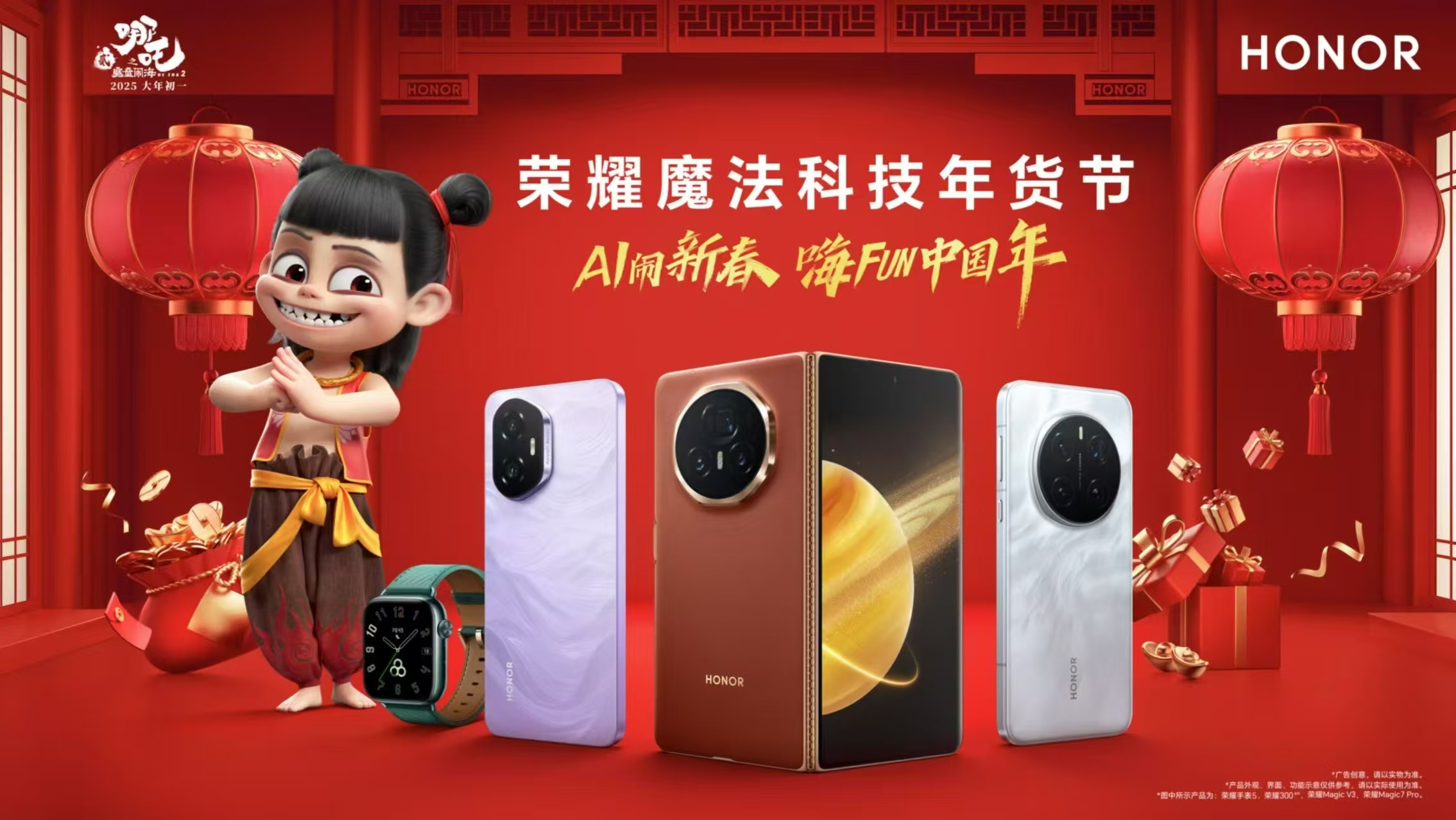 荣耀携手“哪吒”闹新春，2025魔法科技年货节同步开启