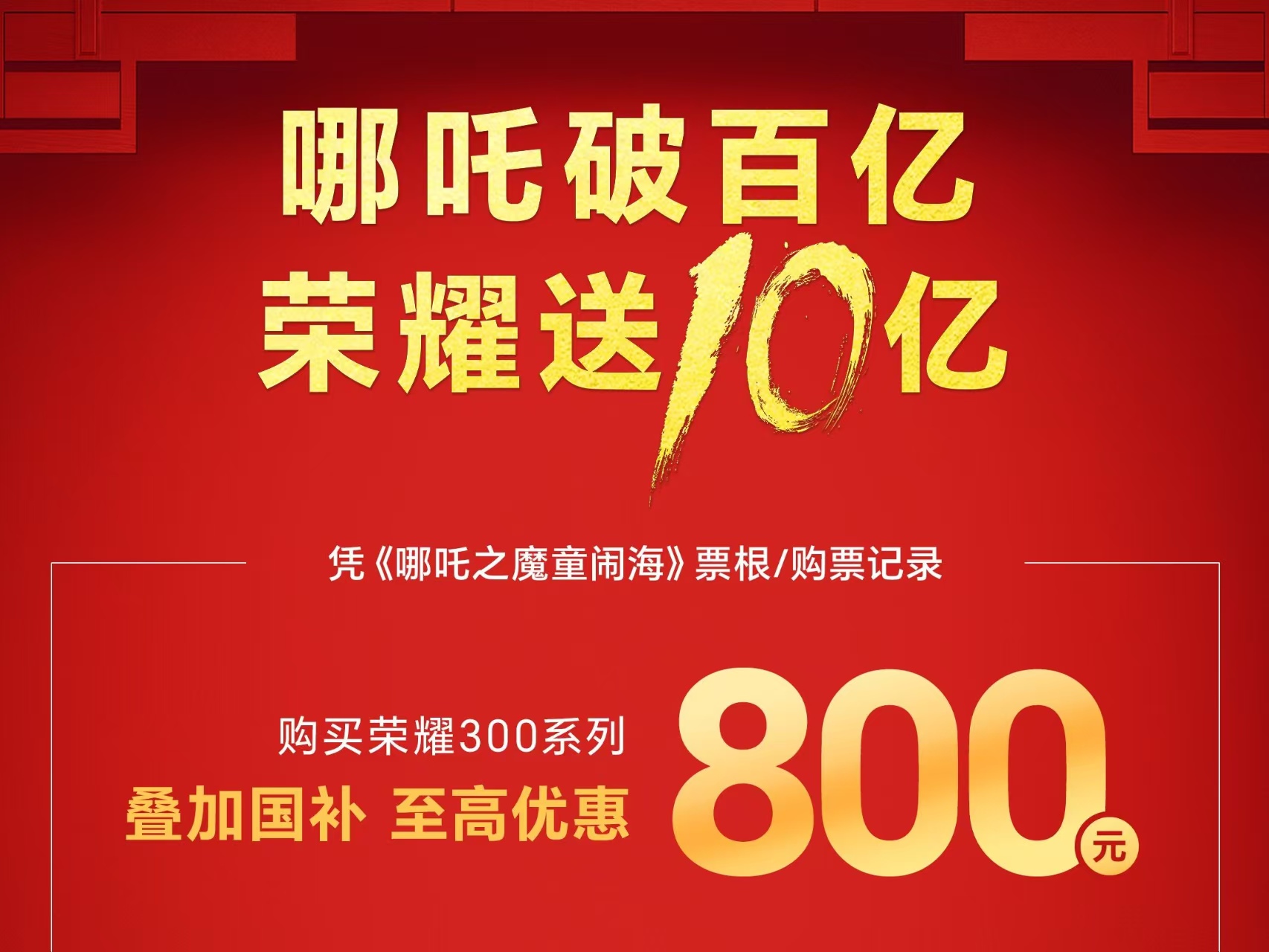 “哪吒破百亿，荣耀送十亿”钜惠来袭 AI旅拍神器荣耀300系列定格荣耀时刻