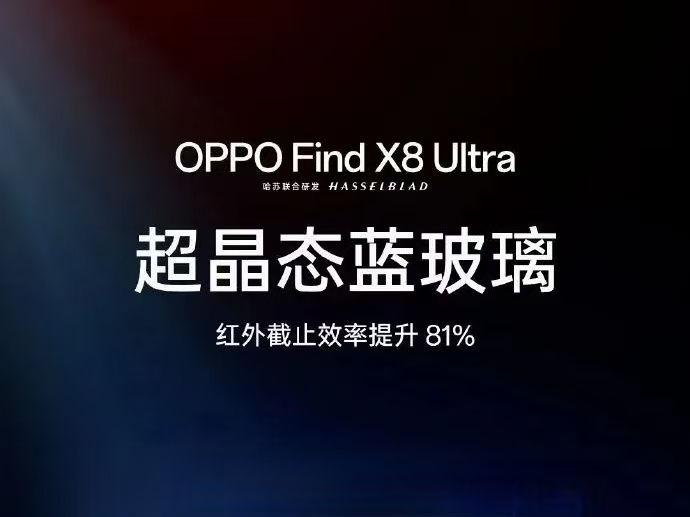 OPPO Find X8 Ultra 首发超晶态蓝玻璃，光学革新铸就夜拍美学新标杆