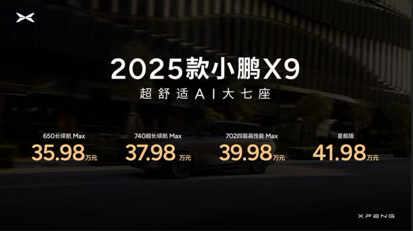 小鹏全球热爱之夜 2025首款全球旗舰小鹏X9上市起售价35.98万元