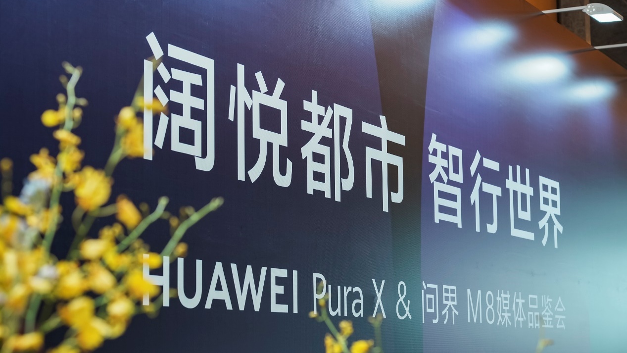 全能阔折叠Pura X & 家庭智慧旗舰SUV问界M8闪耀冰城