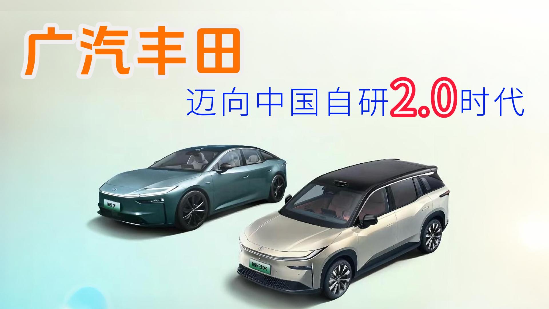 <strong>广汽丰田迈向中国自研2.0时代</strong>