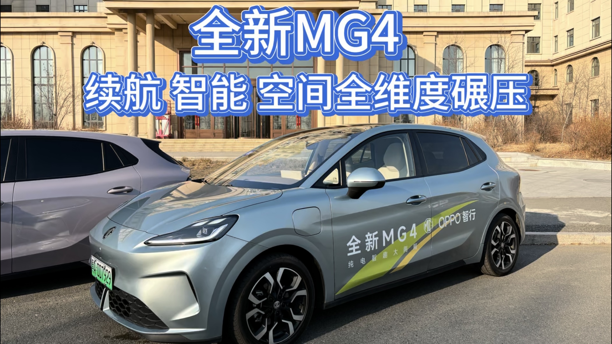 全新MG4：续航智能 空间全维度碾压