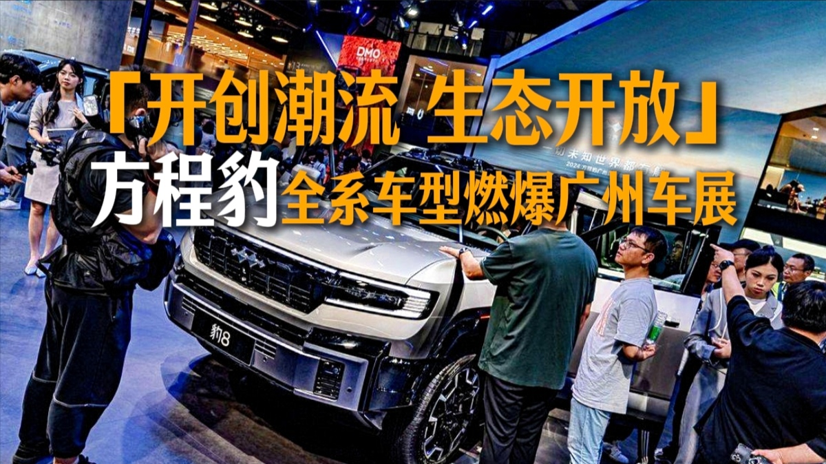 开创潮流 生态开放 方程豹全系车型燃爆广州车展