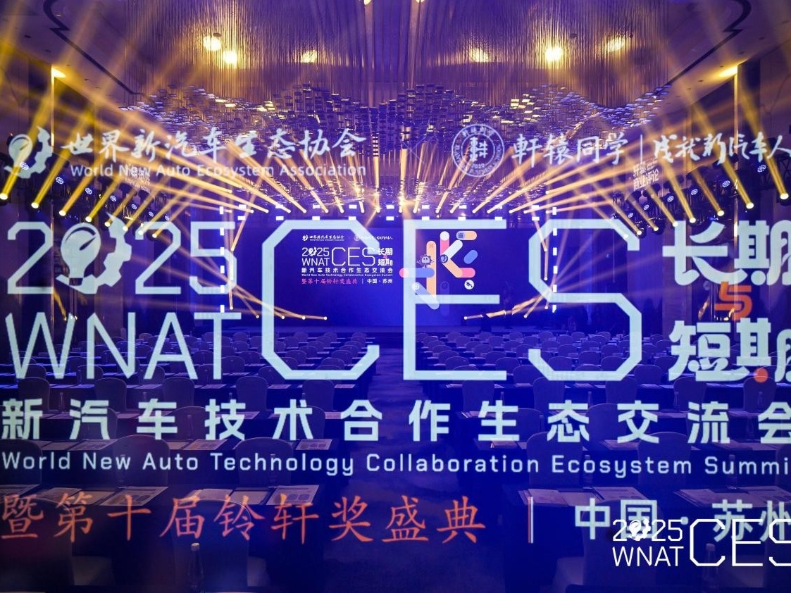 短期焦虑、长期乐观，新汽车技术合作生态交流会于苏州盛大启幕