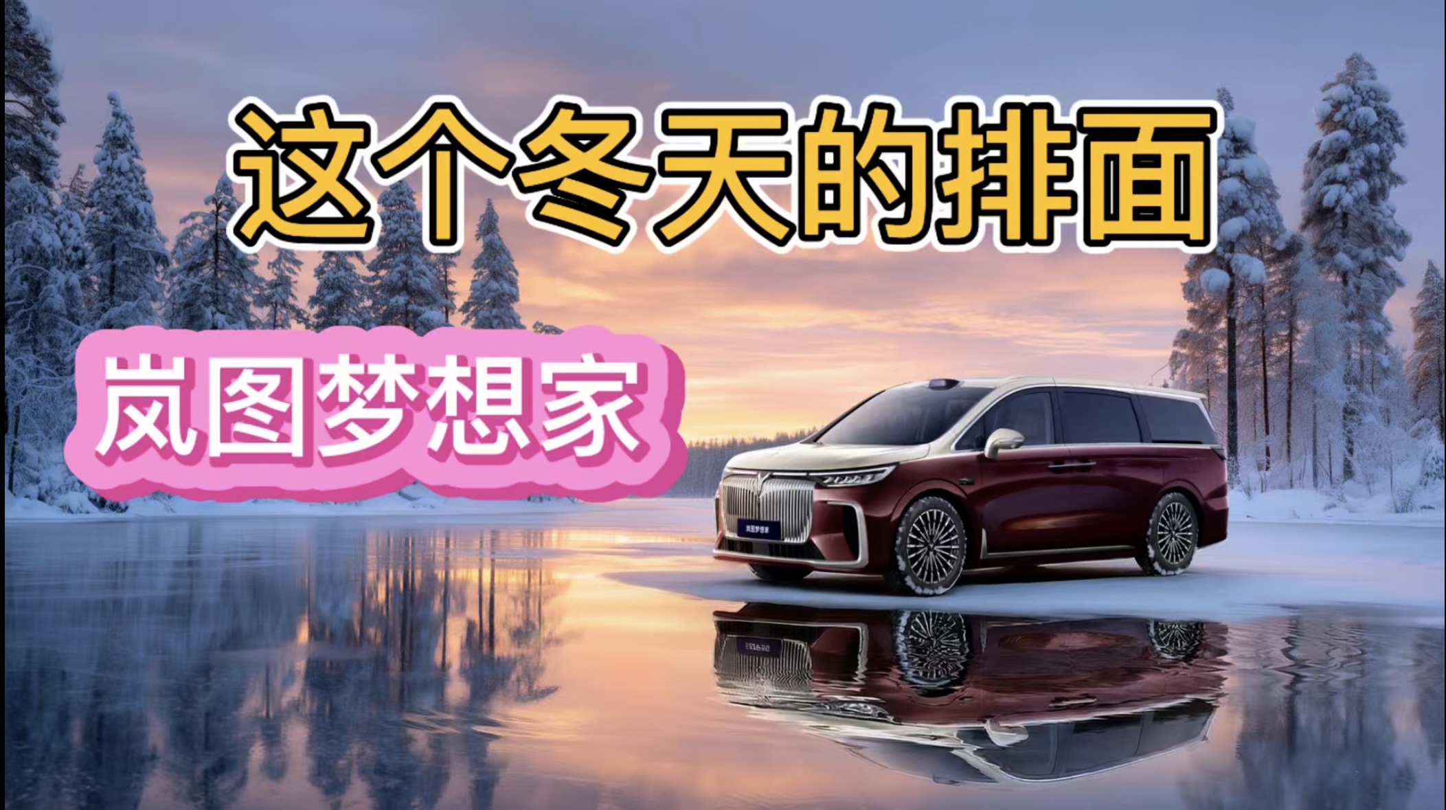 这个冬天的排面——岚图梦想家