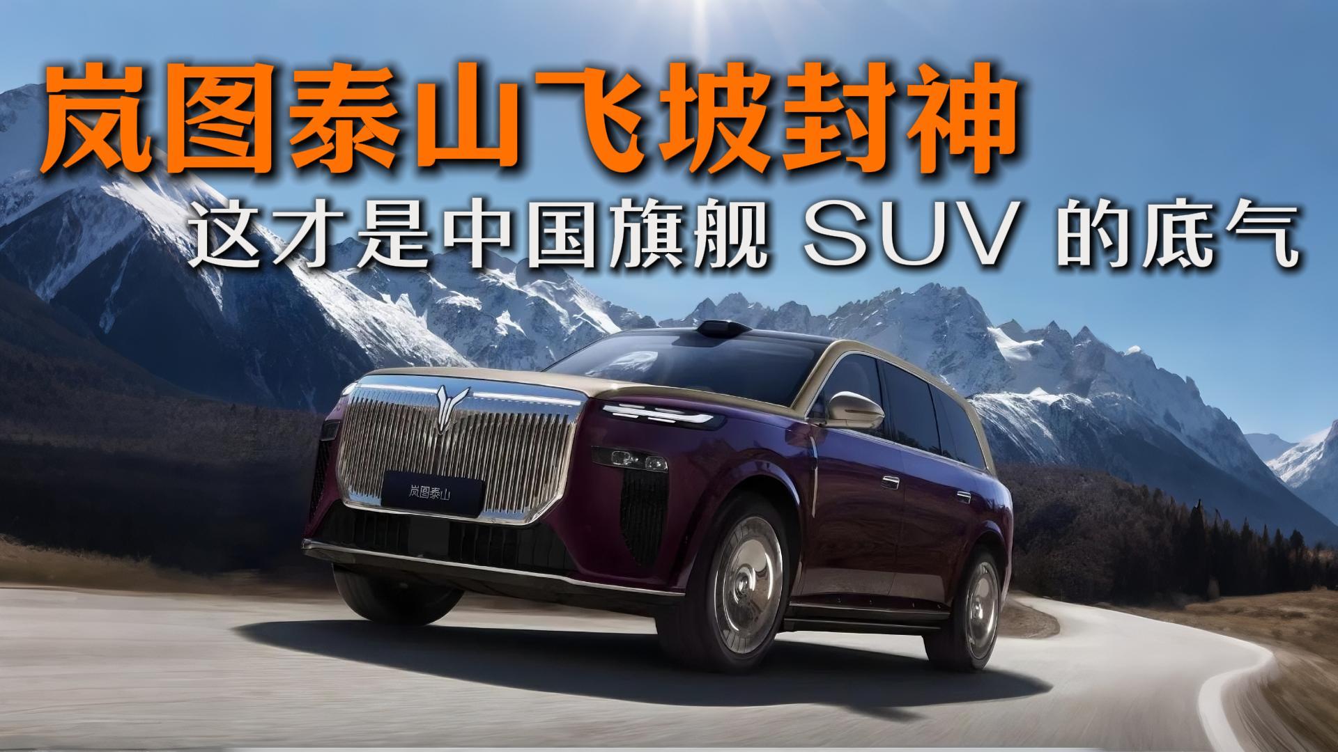 岚图泰山飞坡封神！这才是中国旗舰SUV的底气