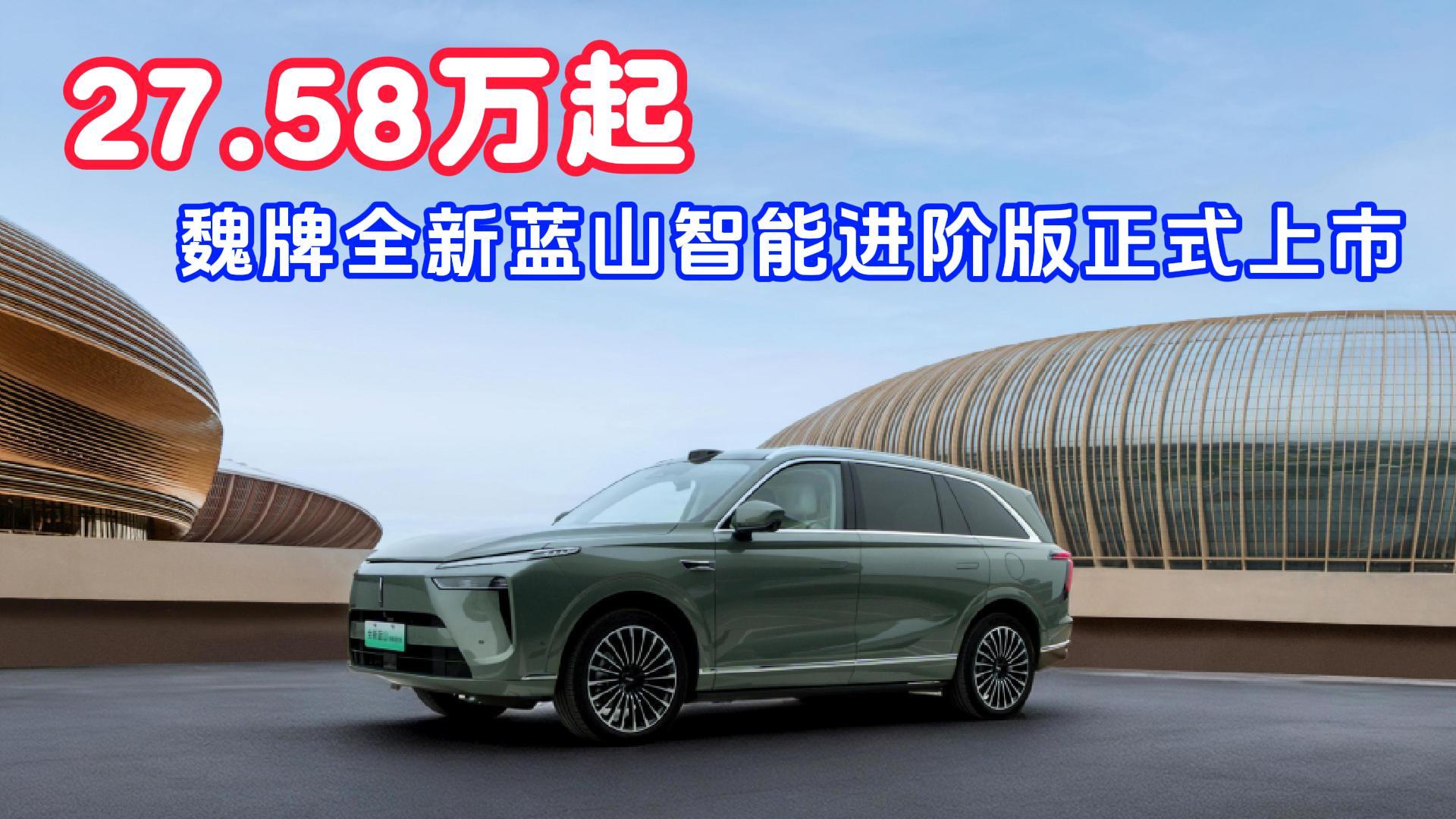 27.58万起，魏牌全新蓝山智能进阶版正式上市