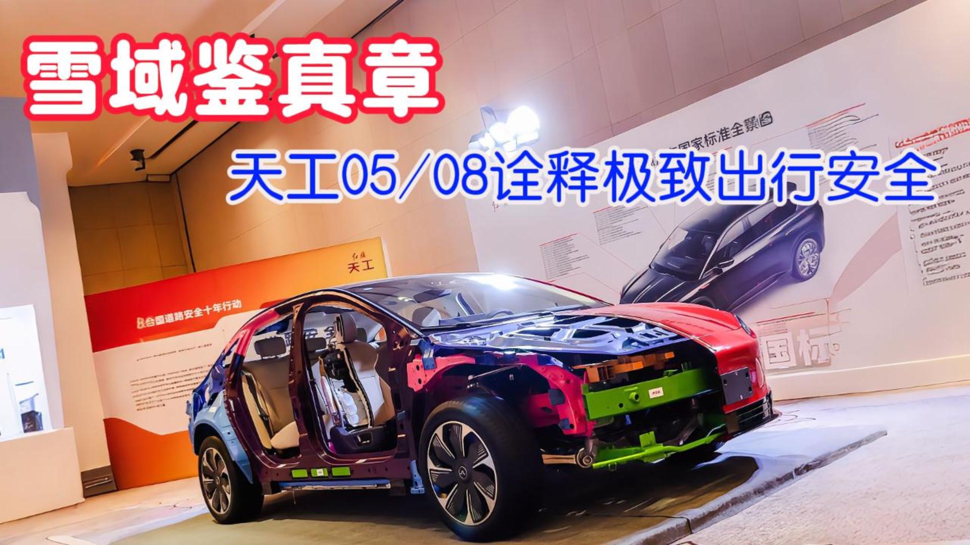 雪域鉴真章，天工05/08诠释极致出行安全