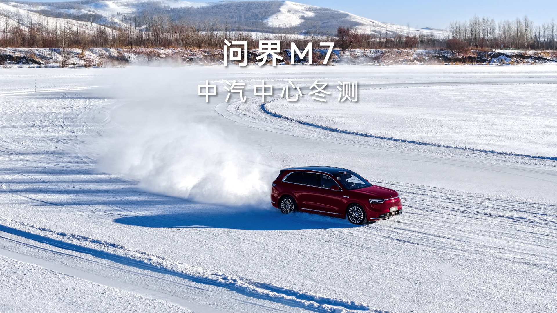 历经冰雪，方见安稳！全新问界M7 顺利通过中汽中心冬季测试