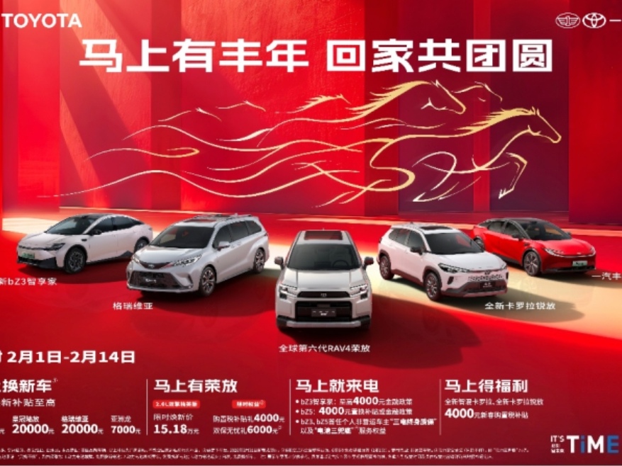 <strong>马上有丰年,一汽丰田限时置换补贴至高2万助力阖家团圆</strong>