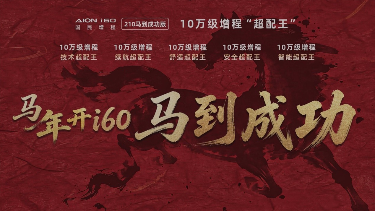 销冠再上新 埃安i60 210马到成功版10.28万元正式上市