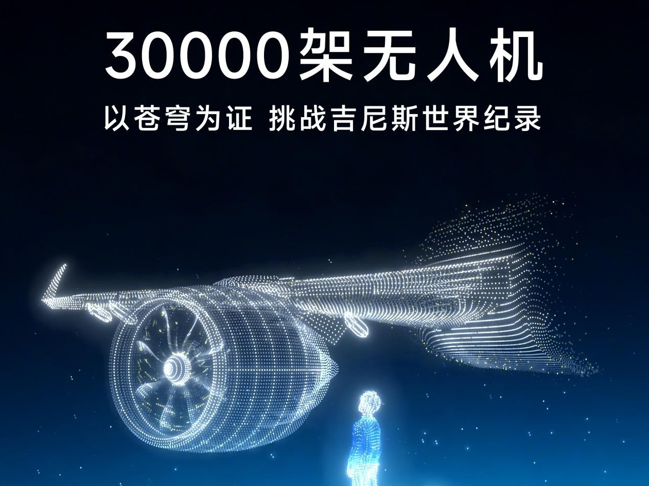 30000架无人机集结，追觅泽斐智能将挑战吉尼斯世界纪录