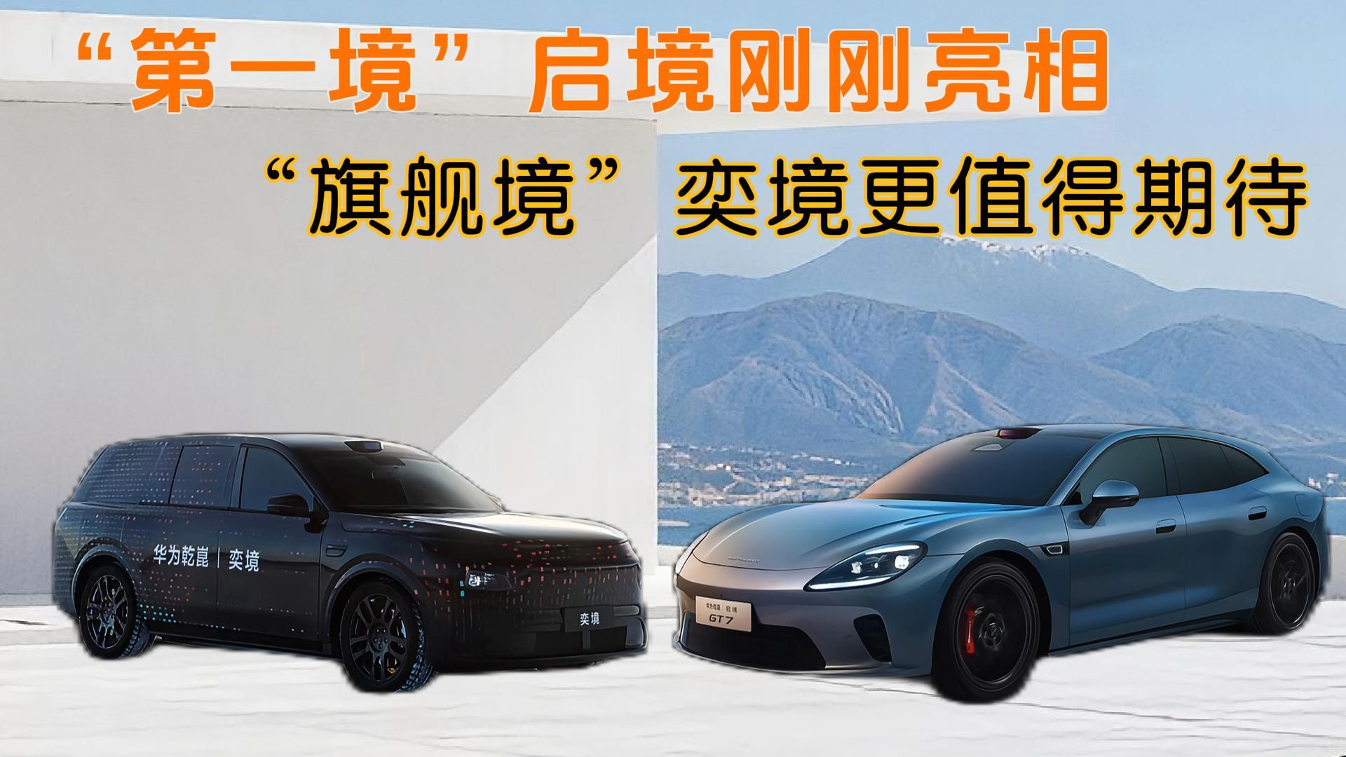 “第一境”启境刚刚亮相，“旗舰境”奕境更值得期待