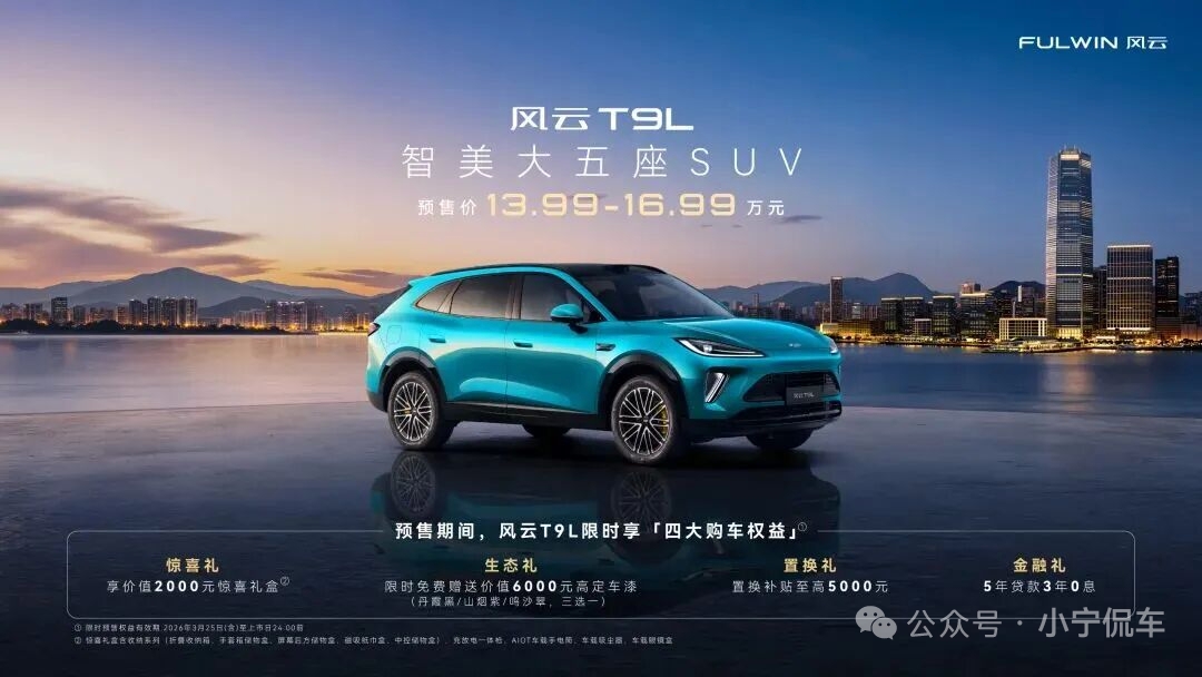 新风云乘风而上 13.99万元起奇瑞风云T9L正式预售 重塑家用SUV价值