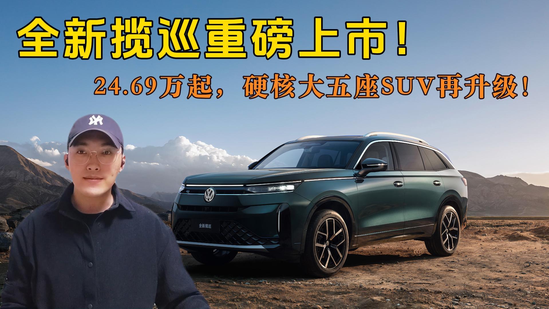 全新揽巡重磅上市！24.69万起，硬核大五座SUV再升级！