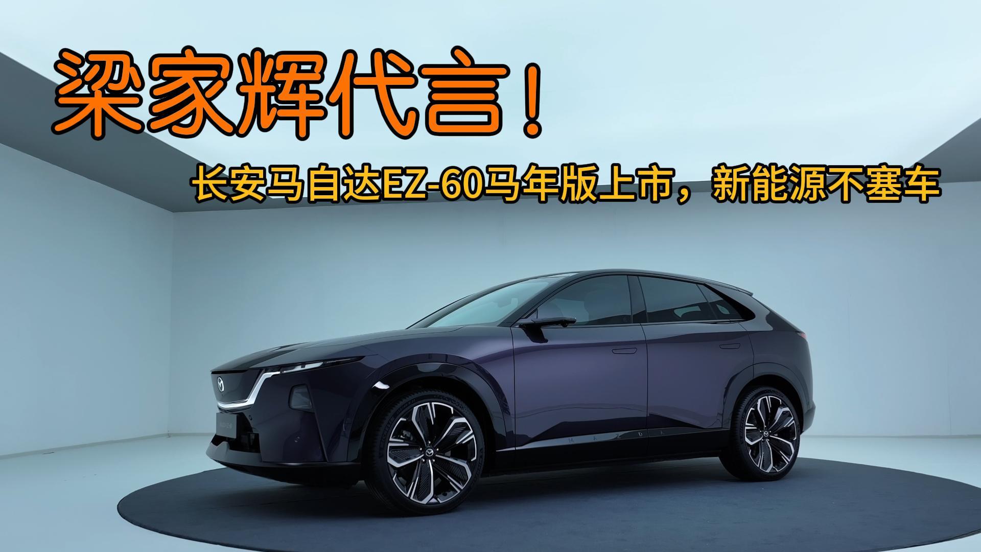 梁家辉代言！长安马自达EZ-60马年版上市，新能源不塞车