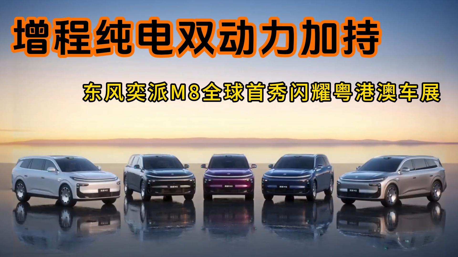 增程纯电双动力加持，东风奕派M8全球首秀闪耀粤港澳车展