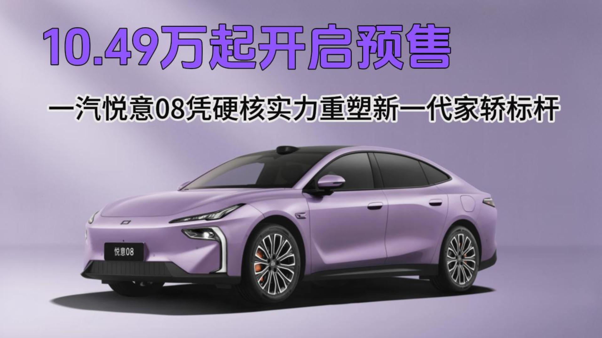 10.49万起开启预售，一汽悦意08凭硬核实力重塑新一代家轿标杆
