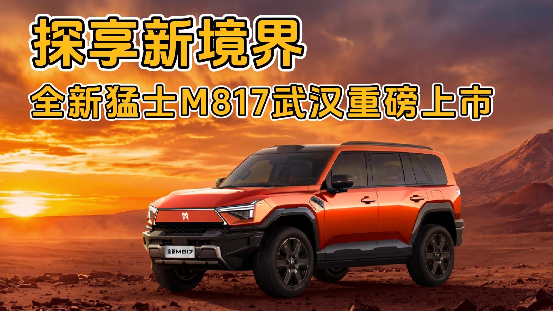 探享新境界，全新猛士M817武汉重磅上市