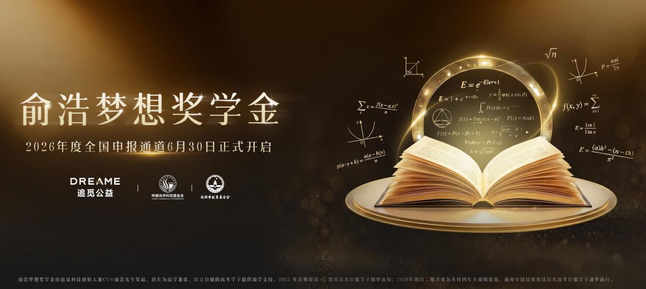 俞浩梦想奖学金2026年度申报启动，双通道面向全国开放