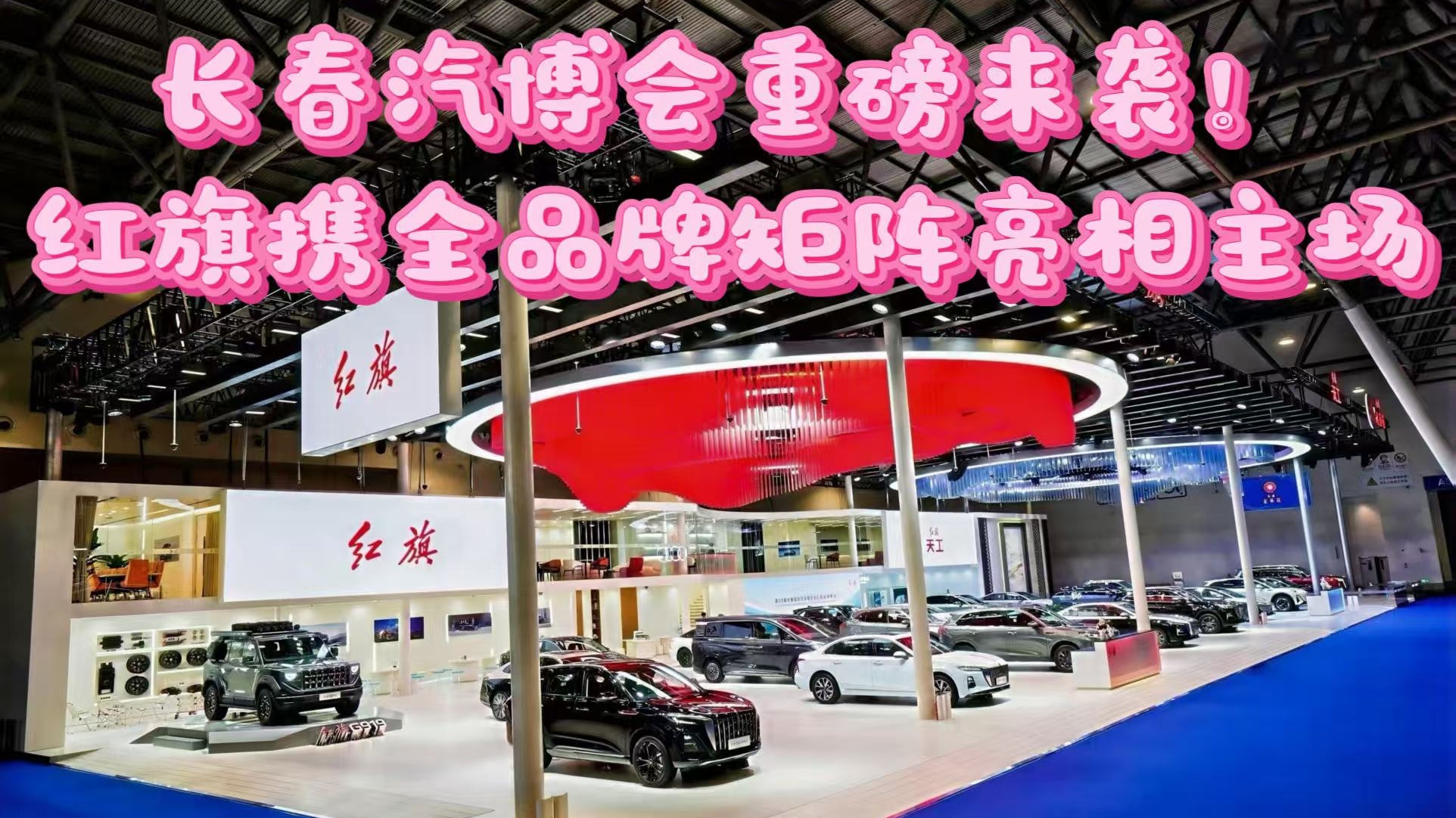 长春汽博会重磅来袭！红旗携全品牌矩阵亮相主场