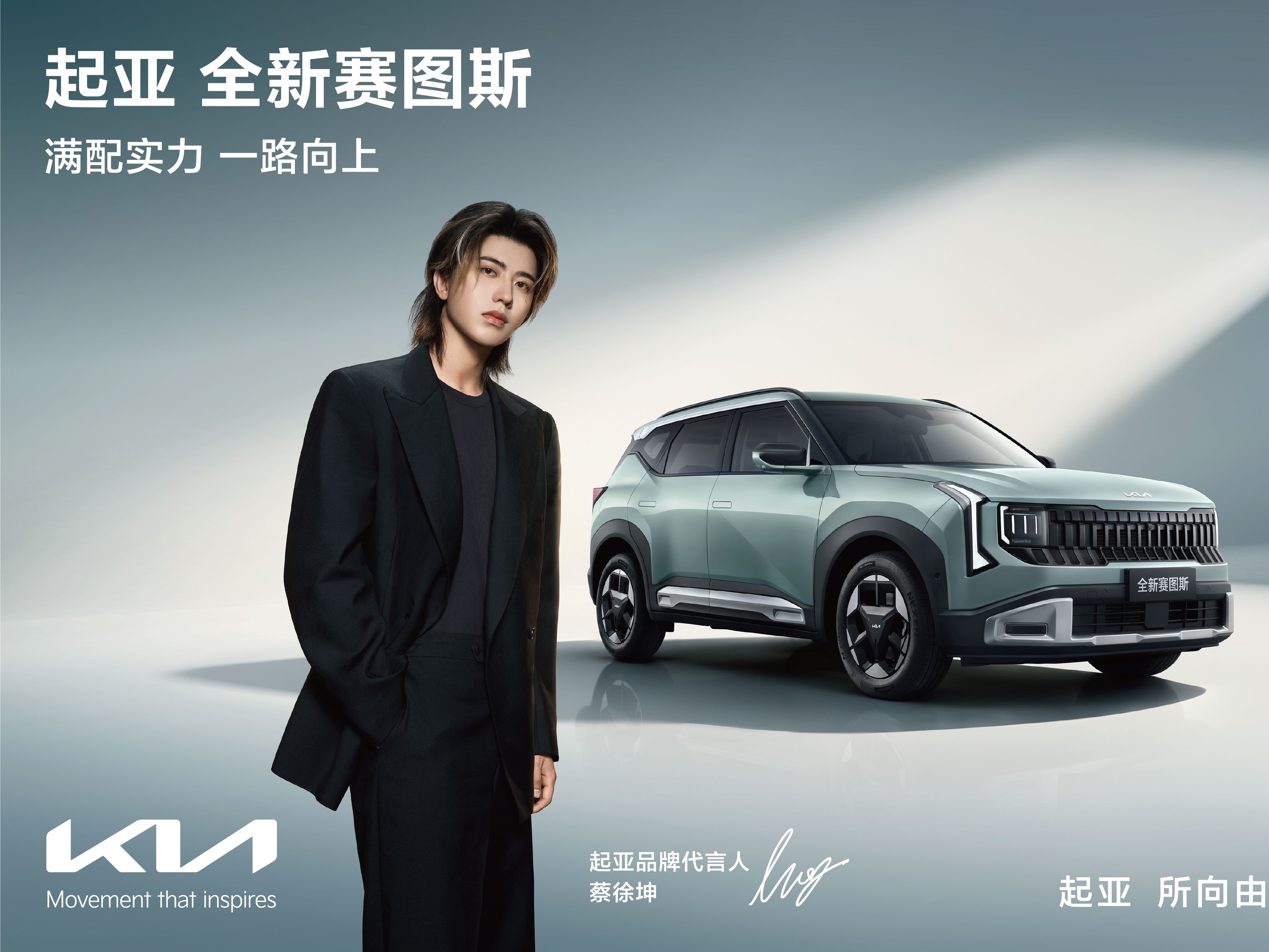 起亚官宣蔡徐坤担任品牌代言人！全新赛图斯预售火热进行中，将于8月26日满配上市
