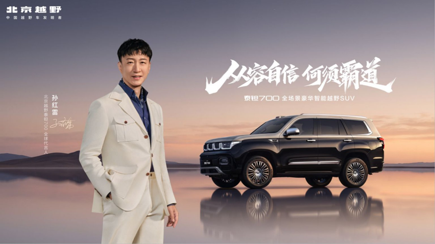 <strong>孙红雷代言！泰钽700上市，焕新价24.98万起！</strong>