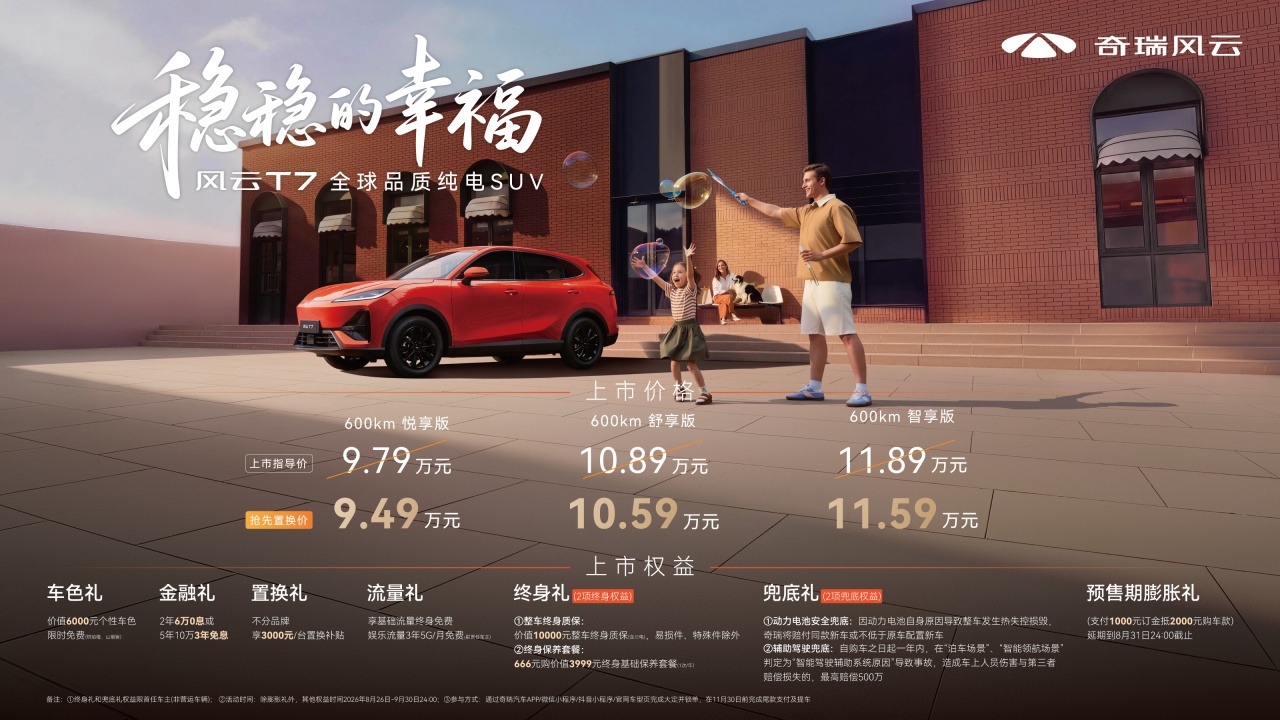 <strong>慢功造好车 奇瑞风云T7正式上市 抢先置换价9.49万元起</strong>