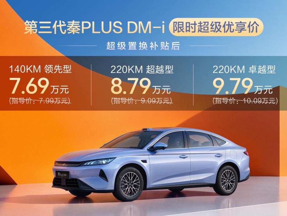 空间超大杯，油耗创新低！第三代秦PLUS DM-i上市限时7.69万元起